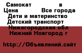 Самокат novatrack 3 в 1  › Цена ­ 2 300 - Все города Дети и материнство » Детский транспорт   . Нижегородская обл.,Нижний Новгород г.